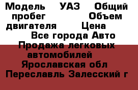 › Модель ­  УАЗ  › Общий пробег ­ 35 000 › Объем двигателя ­ 2 › Цена ­ 150 000 - Все города Авто » Продажа легковых автомобилей   . Ярославская обл.,Переславль-Залесский г.